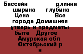 Бассейн Jilong  5,4 длинна 3,1 ширина 1,1 глубина. › Цена ­ 14 000 - Все города Домашняя утварь и предметы быта » Другое   . Амурская обл.,Октябрьский р-н